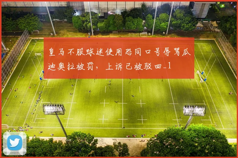 皇马不服球迷使用恐同口号辱骂瓜迪奥拉被罚，上诉已被驳回_1